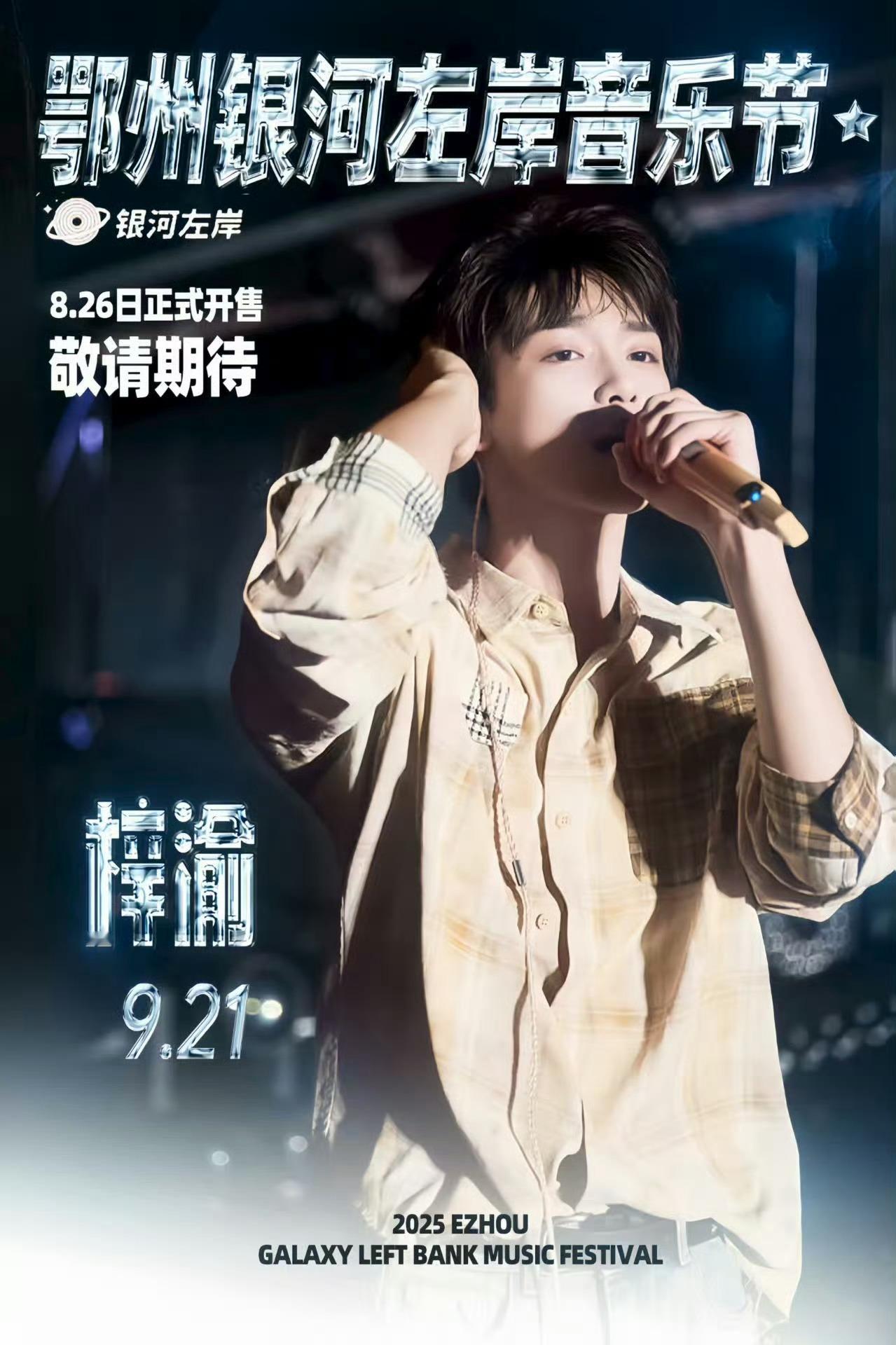 梓渝加盟超级夏晚请大家认准官方消息哈，梓渝鄂州音乐节明天开票，也期待梓渝下下场音