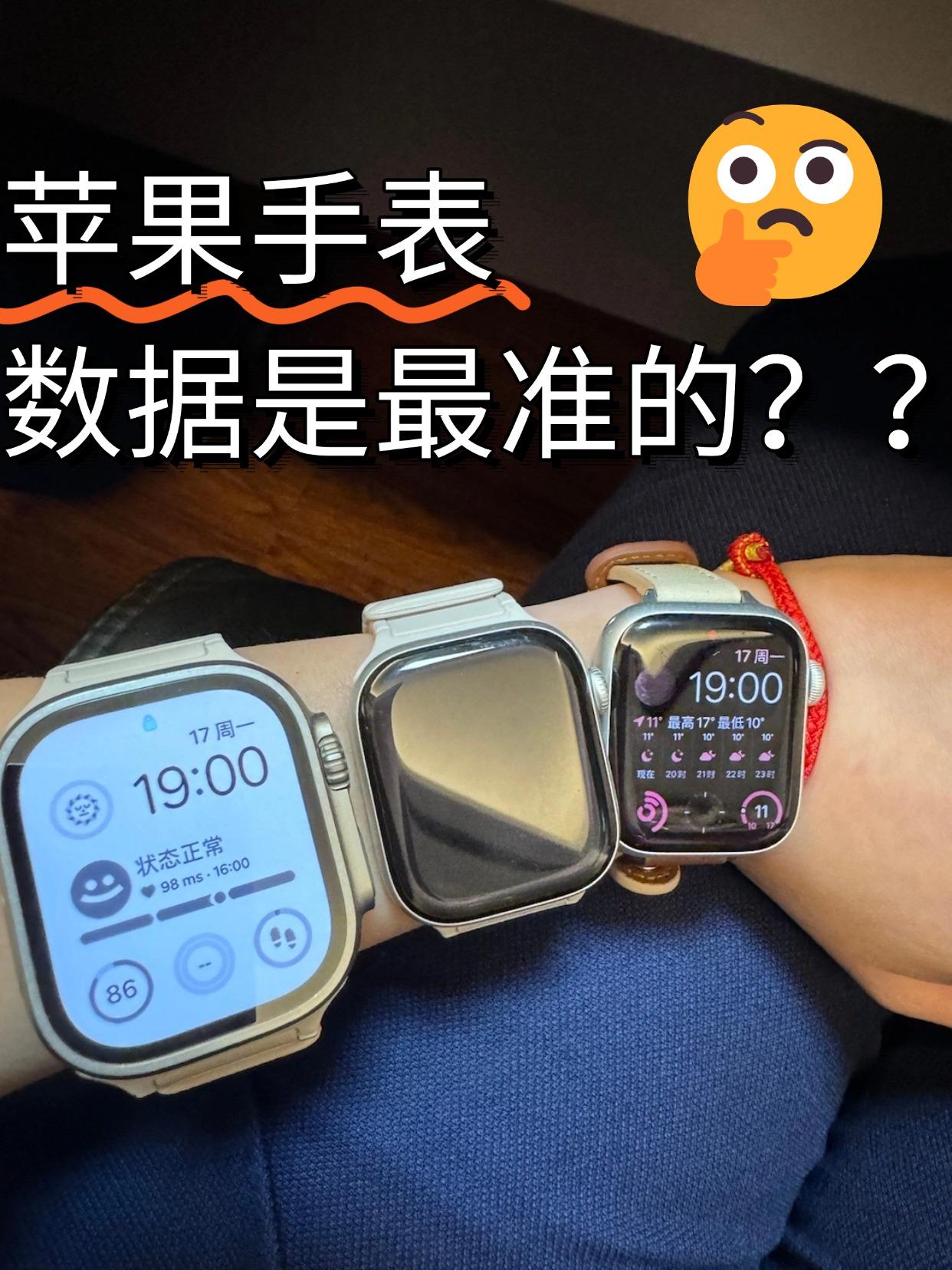 不懂就问，听说AppleWatch的数据最准？看了一圈智能手表，感觉大部分