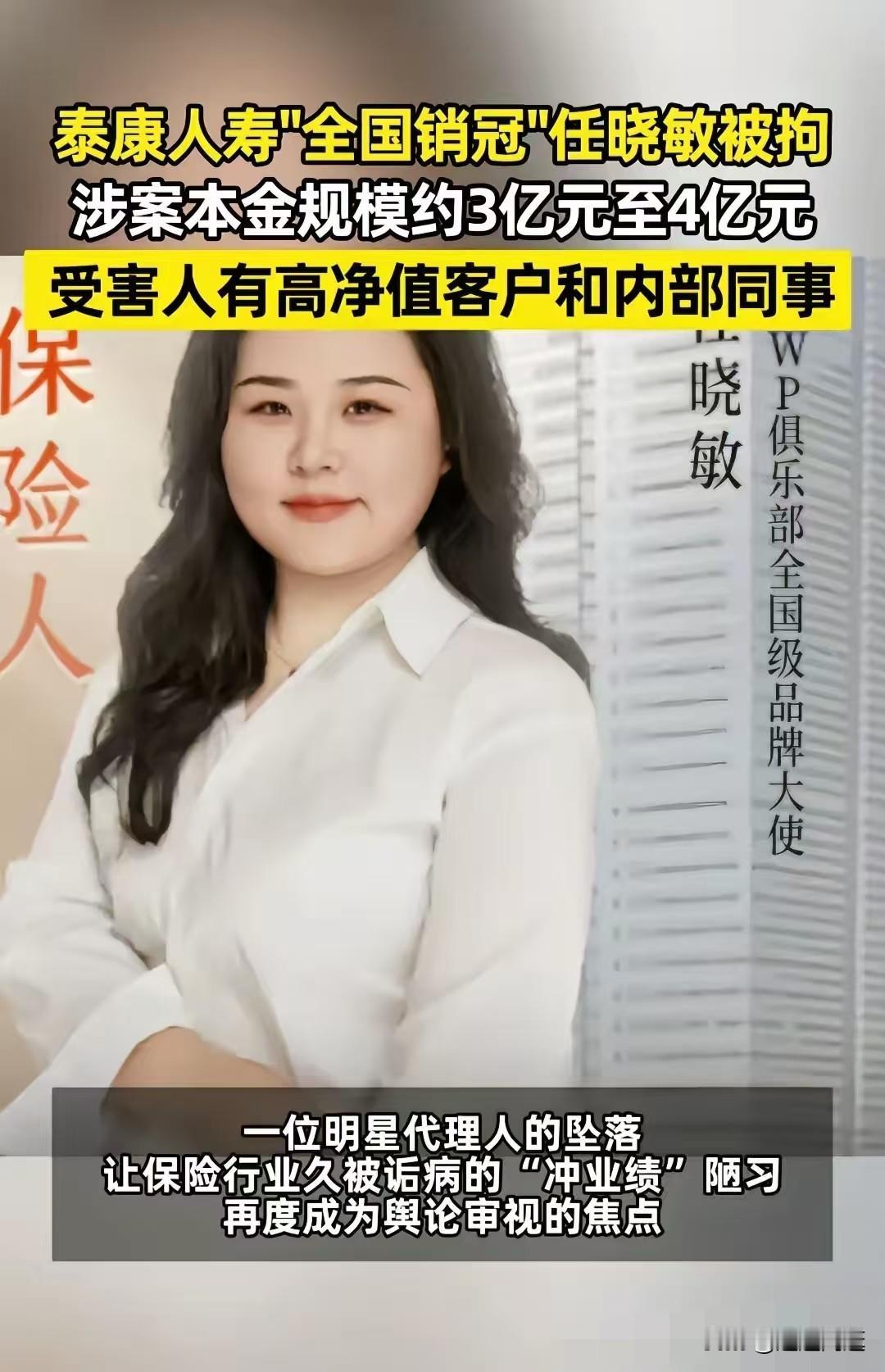 刷到泰康那个销冠的案子，我后背一阵发凉……任晓敏不是偷偷摸摸骗，是在公司办公室，