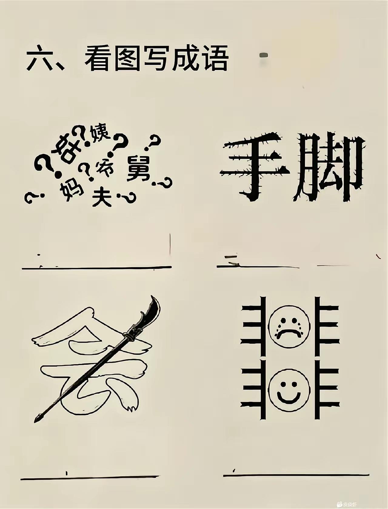 能全猜对的绝对是个高手