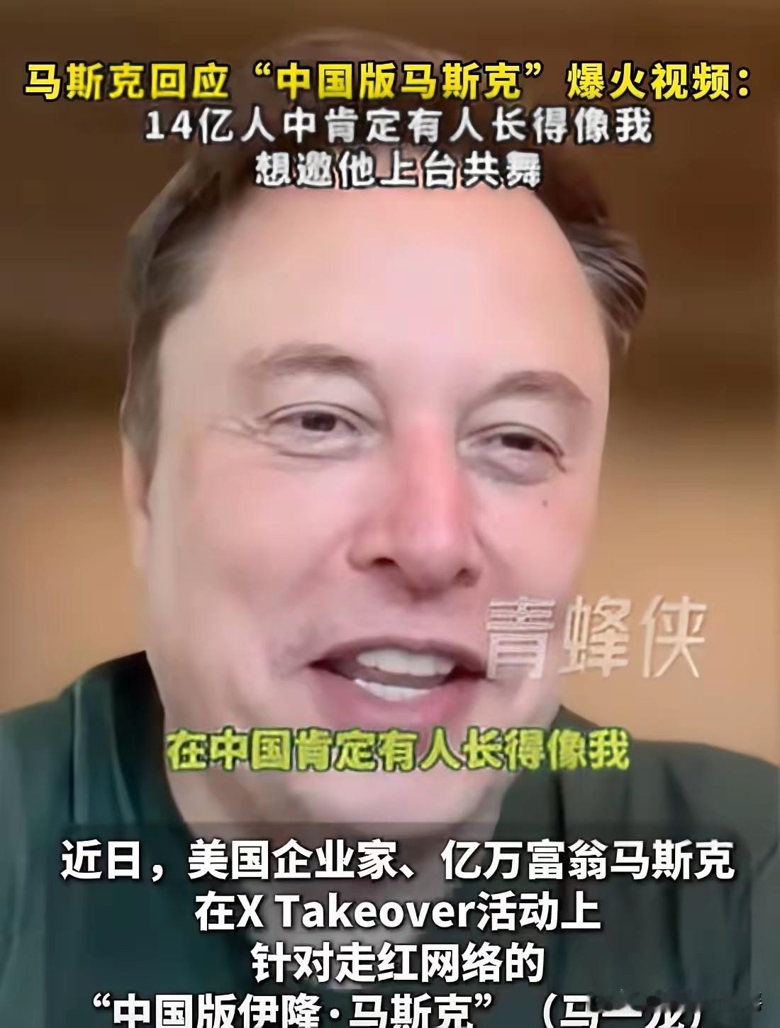 世界首富马斯克谈及“中国版马斯克”撞脸事件！终于回应了！马斯克调侃，如果真能找到这位撞脸的中国人，想