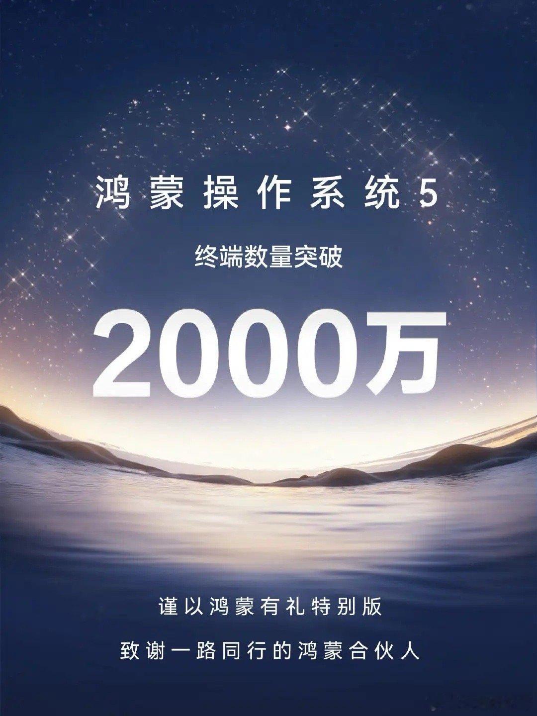 唱衰鸿蒙的人要失望了鸿蒙5装机已经超过2000万台了，从0-1000万用了10个