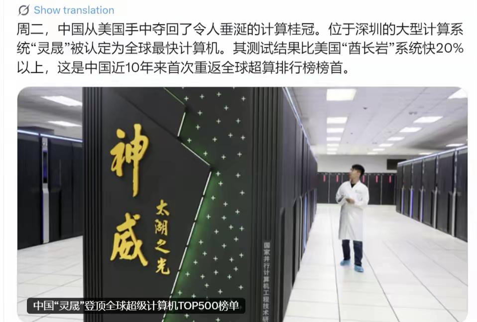 纽约时报中文网今天（6月24日）写道："周二，中国从美国手中夺回了令人垂涎的计算