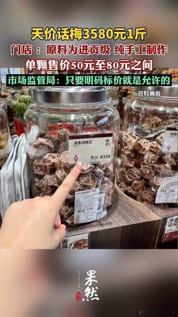 今天早上陪闺蜜逛高端零食店，她随手拿3颗话梅，结账时店员说180元，我俩当场傻了