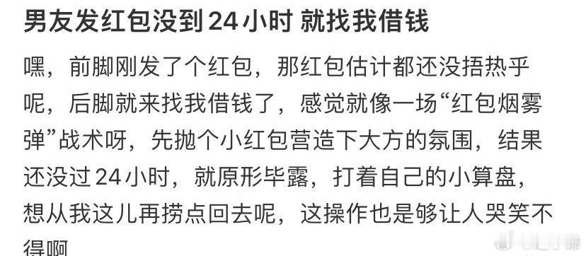 男朋友发红包没到24小时就找我借钱​​​