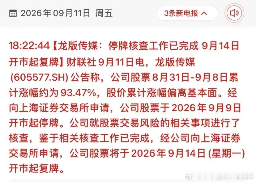龙版传媒复牌前瞻：未达标准即停牌释放什么信号？短线炒作生态迎“强监管”考验【事件