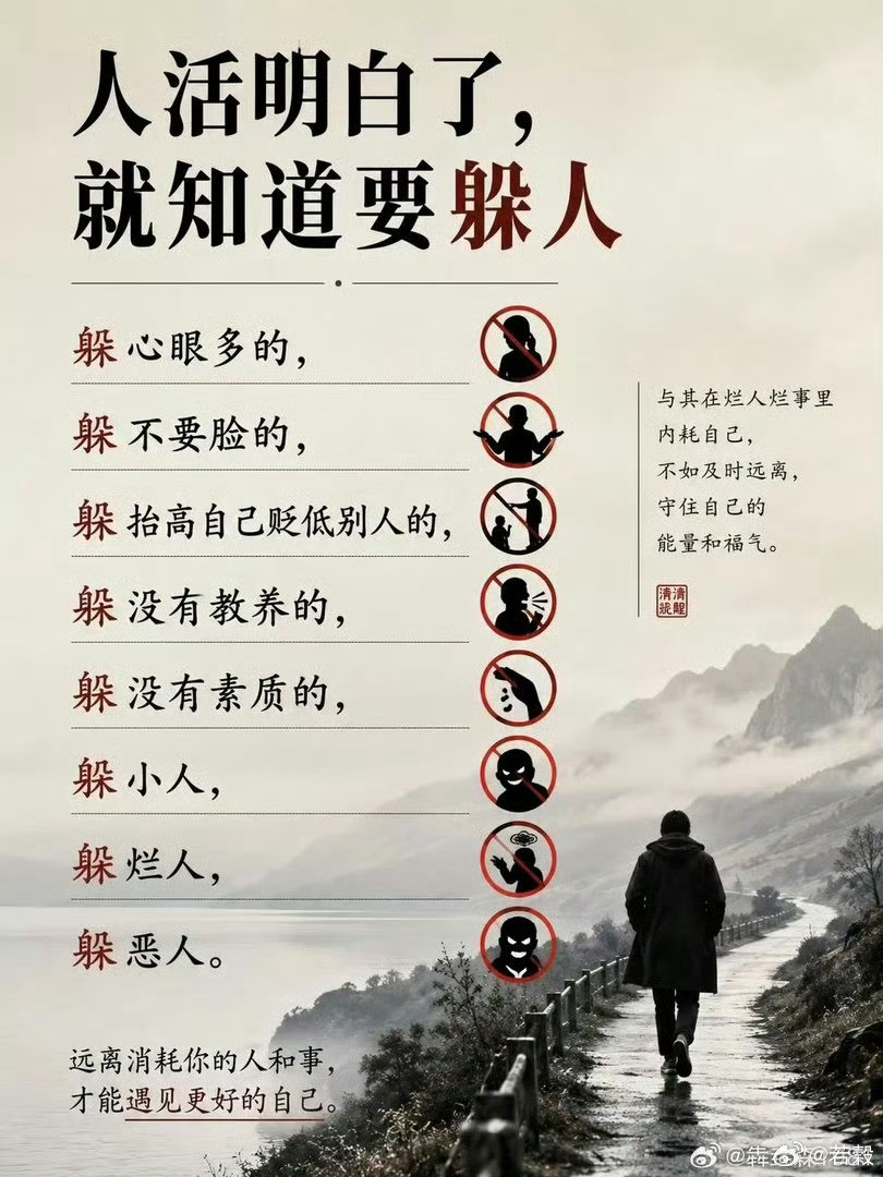 人活明白了，就知道要躲人例如：躲心眼多的！还有……