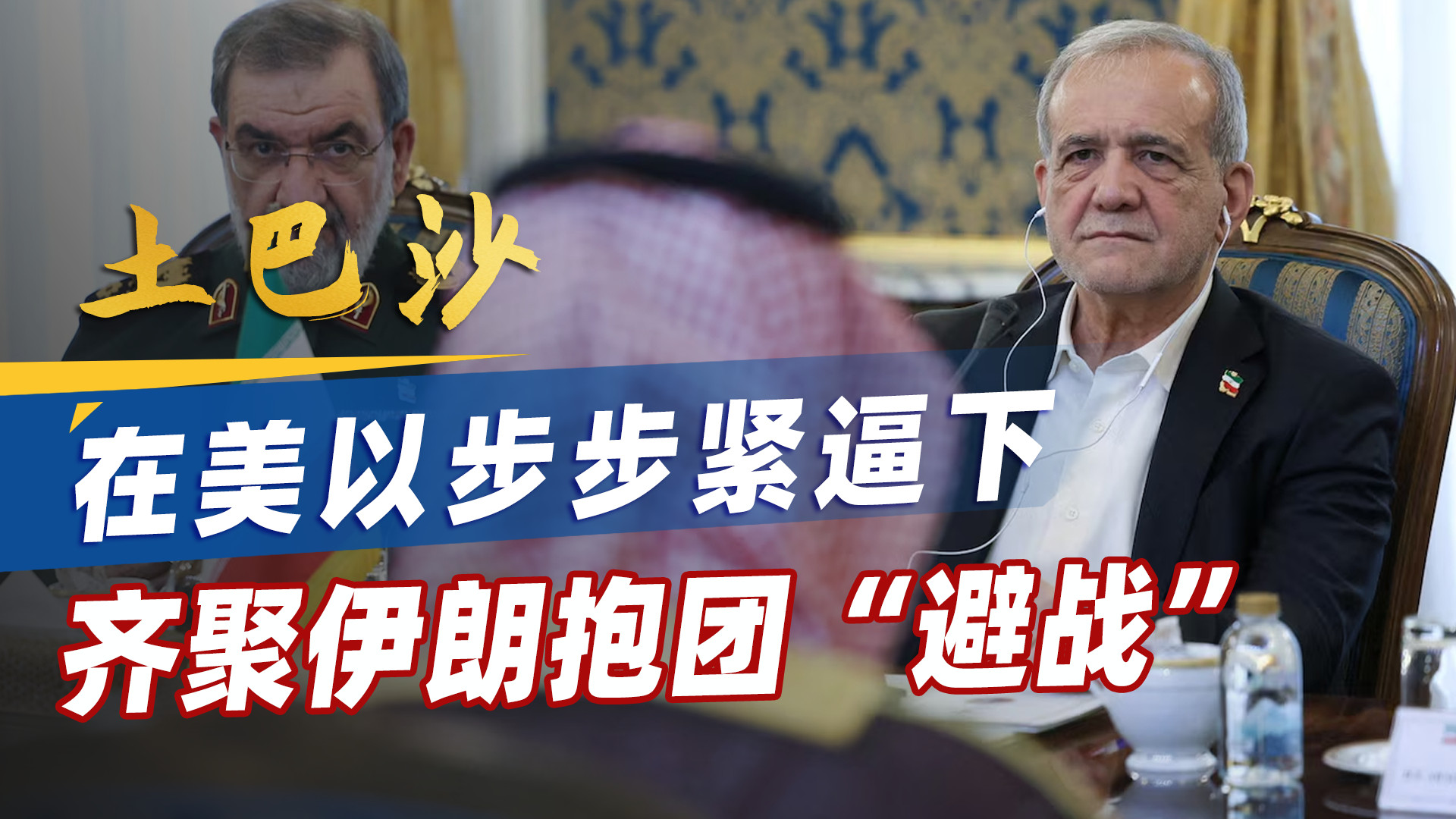 土巴沙三国齐聚伊朗，在美以步步紧逼下，抱团避免被拉下水