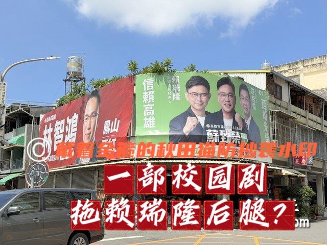 校园剧毁了赖瑞隆？高雄绿营越解释、民调越低迷，不那家人说事的柯志恩能躺赢？