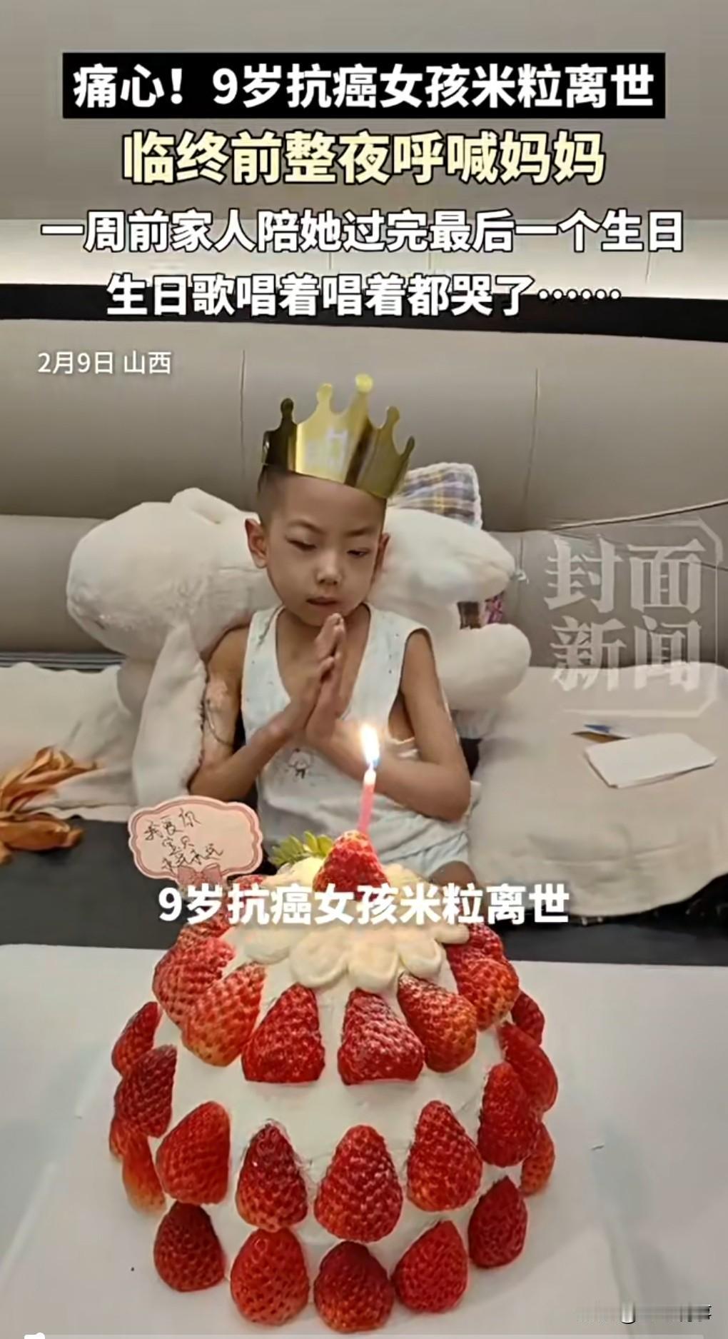 这真是太悲剧了，才9岁就去世了，这世界真是太不公平了。2月9日，9岁抗癌女孩