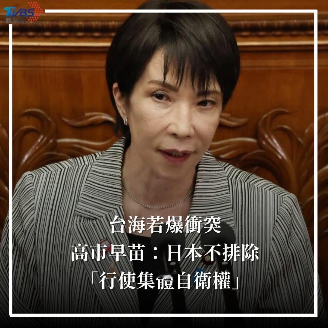 高市早苗此言一出，台湾高兴了，美国高兴啦。但问题是：中国也高兴了，日本人却不高