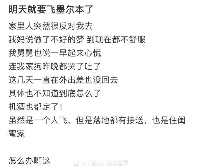 明天就要飞墨尔本了，家里人突然不让我去了