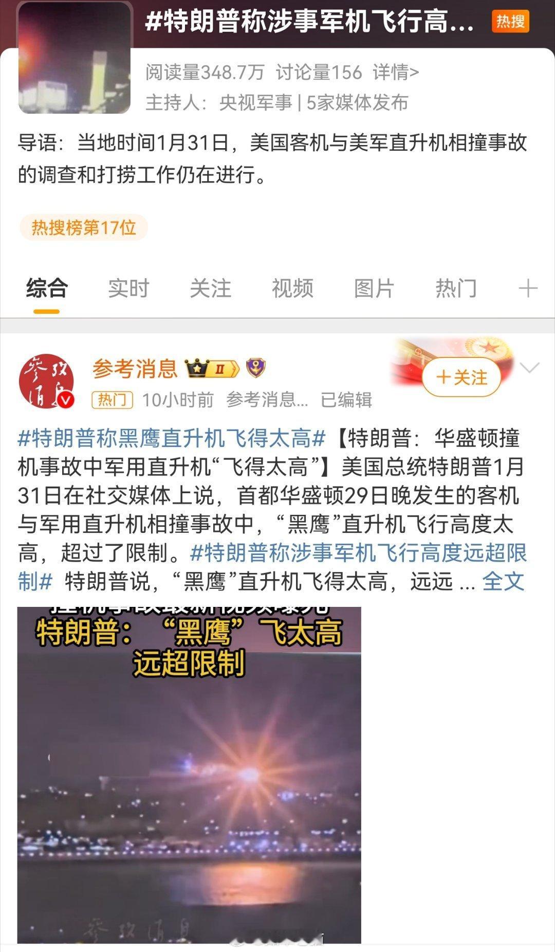 特朗普称涉事军机飞行高度远超限制话里话外，懂王对军方有不少意见，毕竟那些大佬大