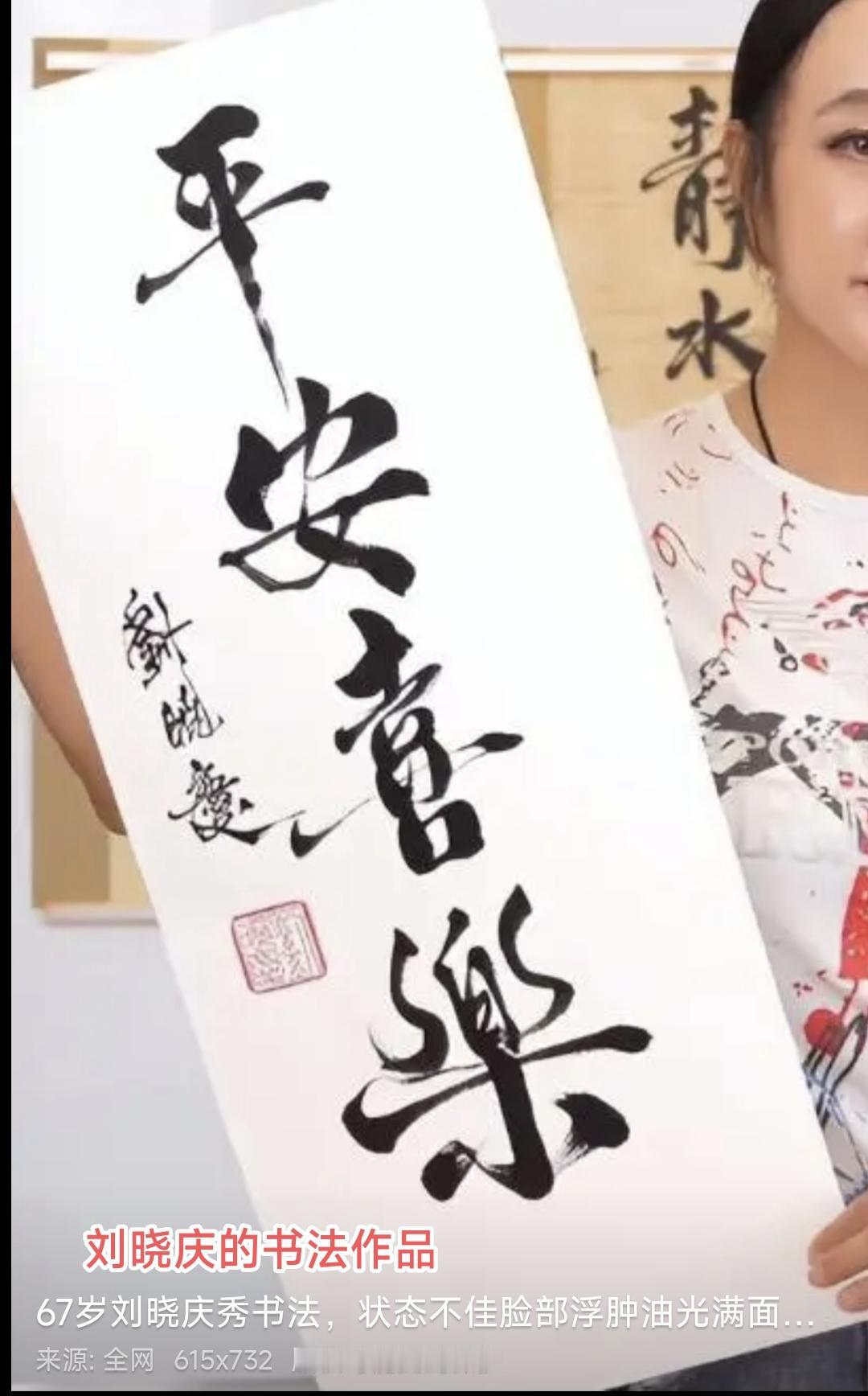 知名明星艺人的书法作品，谁的水平最高？最后一位的书法作品入围国展，堪为大师。图1