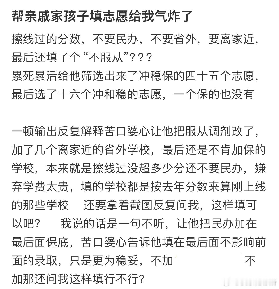 帮亲戚家孩子填志愿给我气炸了​​​