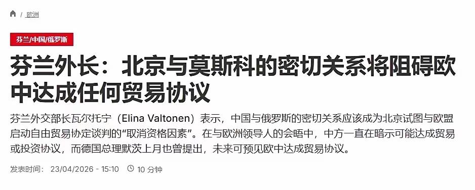 这是飘了吗？芬兰外长威胁：若中国不疏远俄罗斯，芬兰就否决中欧贸易协议！芬兰也不掂