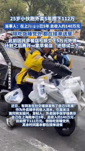 你敢信？25岁外卖小哥，5年跑外卖攒了112万！你见过凌晨4点的上海早餐