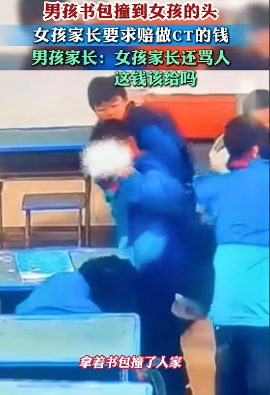 四川，小男孩的书包不小心撞到了小女孩的头。对方家长要求小男孩的家长出CT的钱，还