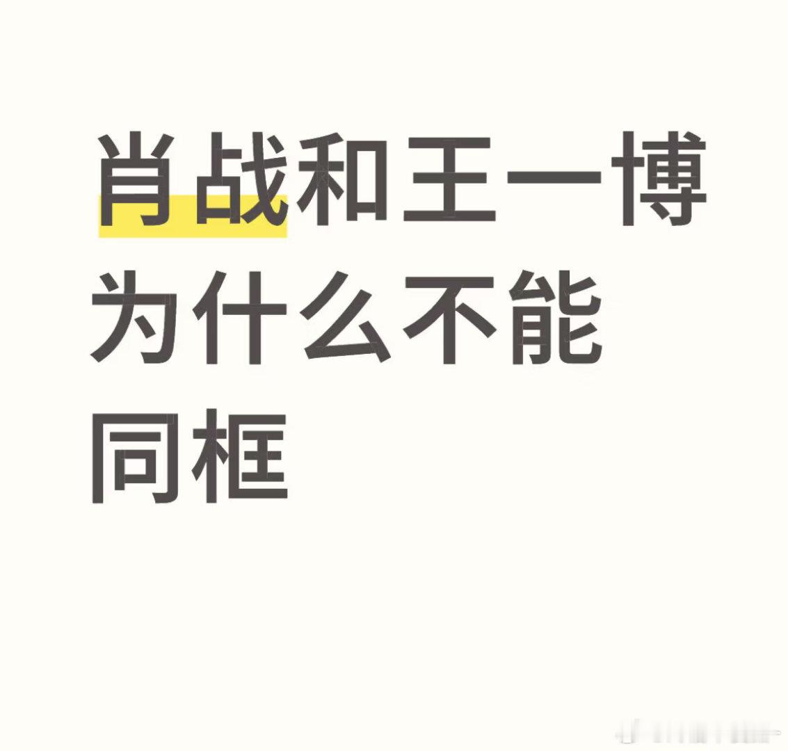 肖战不和王一博同框很有可能是怕王一博落枕啊哈哈哈哈​​​