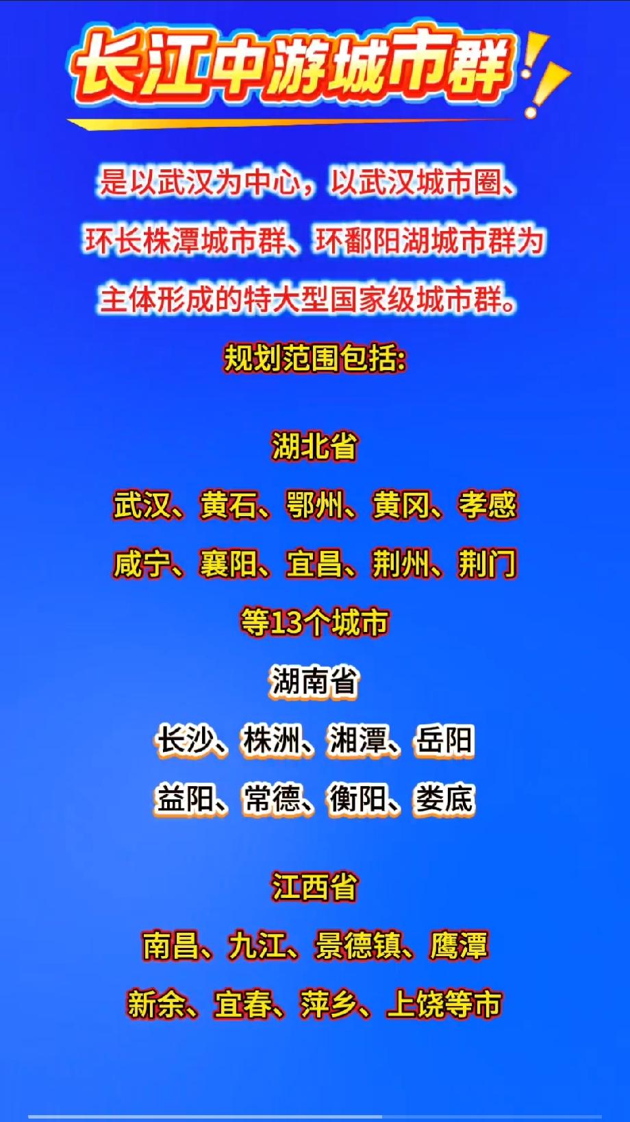 长江中游城市群—中国第五级长江中游城市群，是以武汉为中心，以武汉城市圈、环长