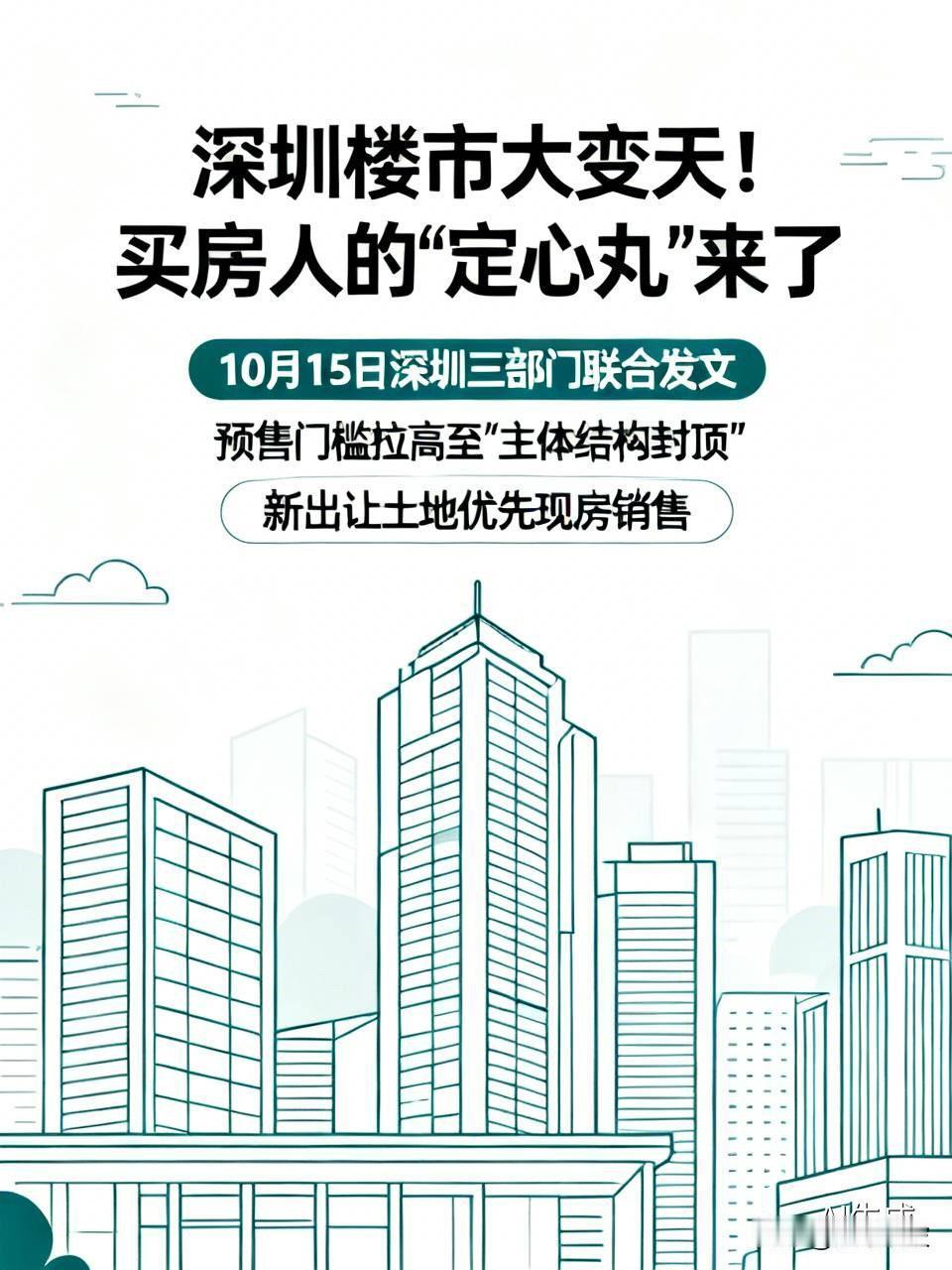 深圳楼市大变天！买房人的“定心丸”来了重磅！深圳商品住房销售制度迎来颠覆