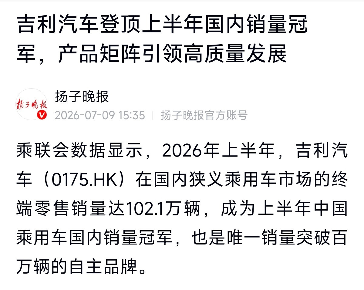 刚刚才看到新闻，吉利可以啊，登顶上半年中国乘用车销量第一了~乘联会数据显示，20