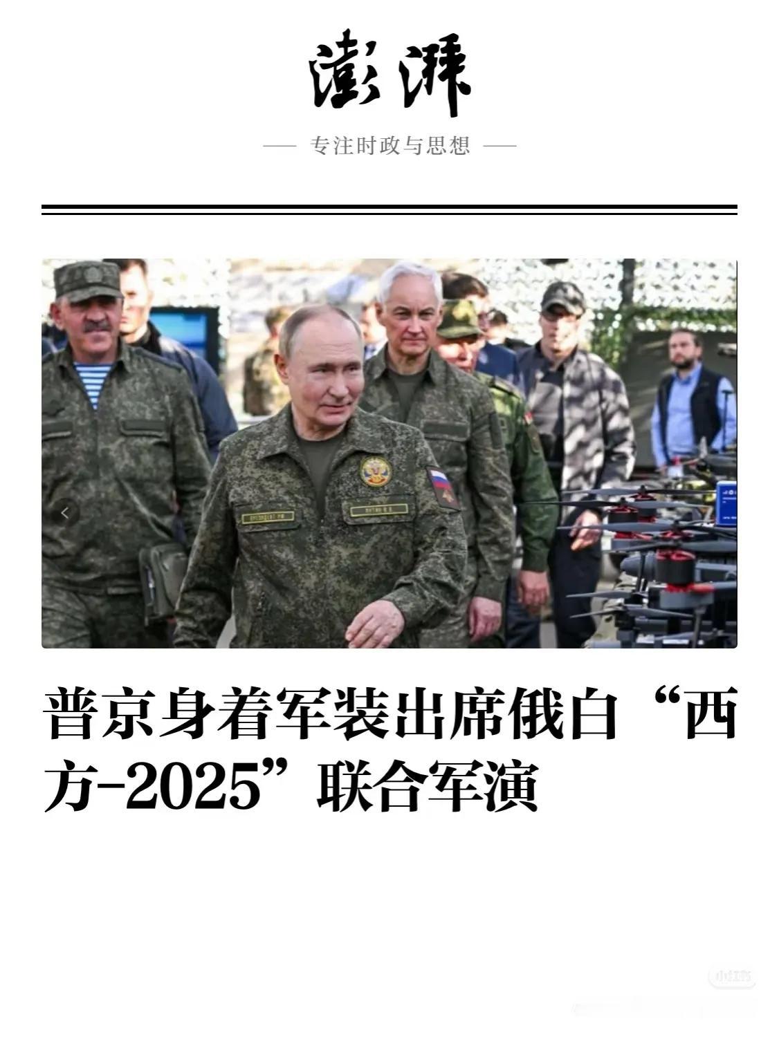 俄白军演让北约变招？这步棋早被普京算死了！俄白“西方-2025”军演刚落幕