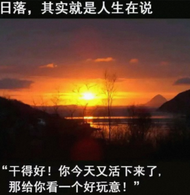 日落，其实就是人生在说
