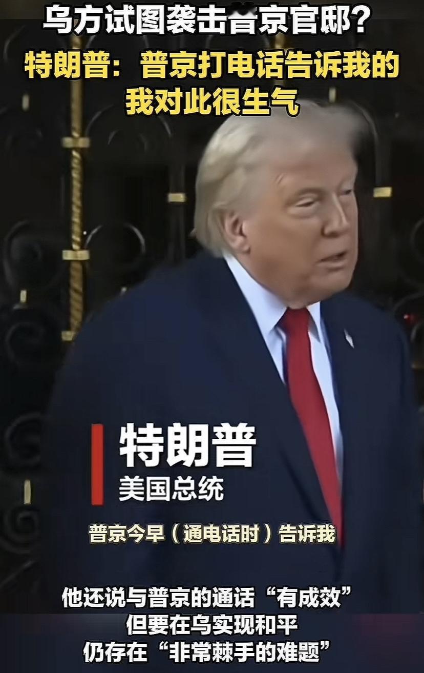 这回川普也生气了，一开始我不信，普京今早给我打电话了。唉，川普现在两头难，接下来