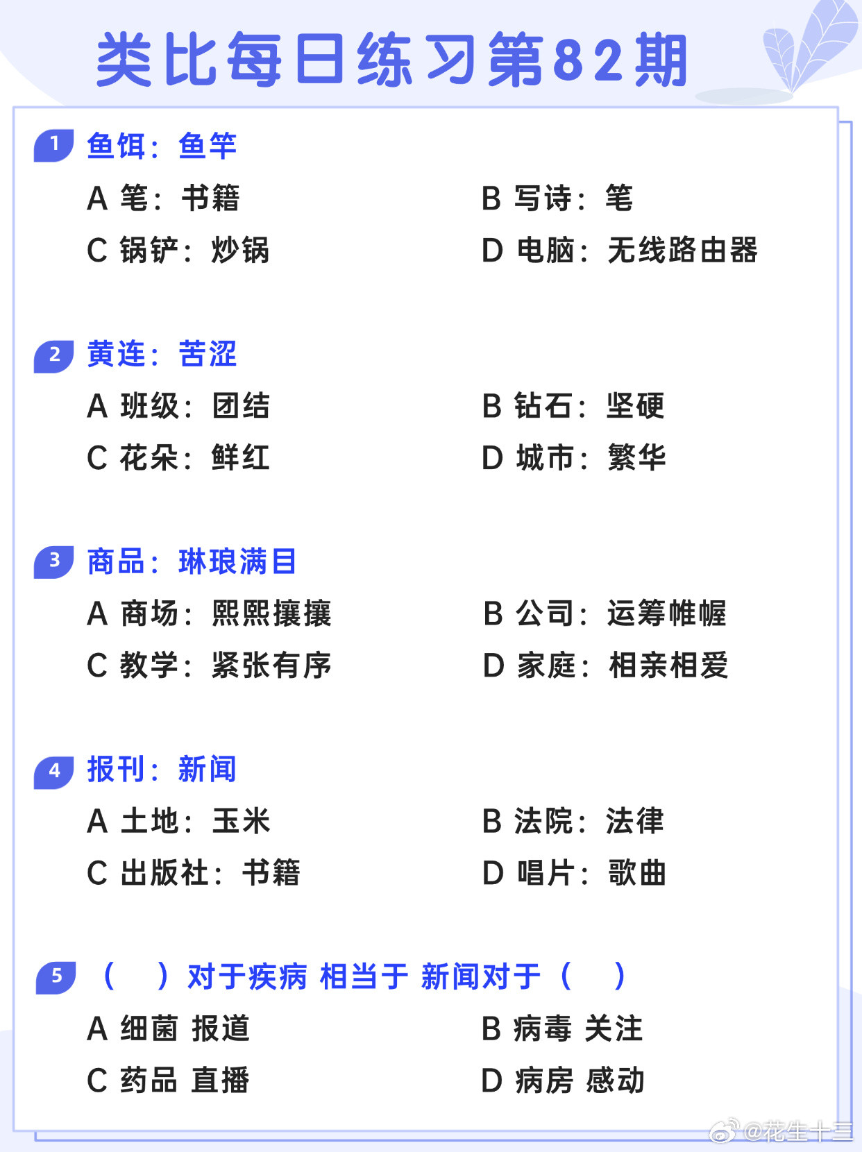 图推类比每日练习第82期图推难度：☆☆类比难度：☆☆开学元气加油站决战公考省考2