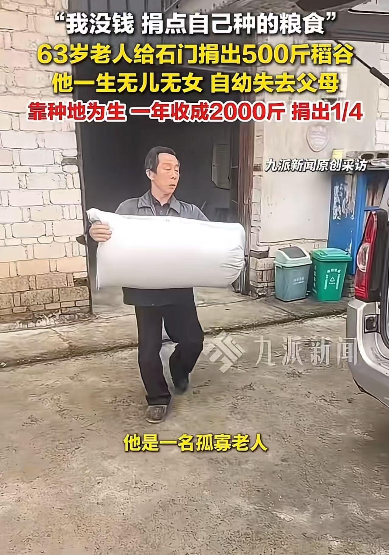 5月24日报道，63岁老人无儿无女，却心怀天下！他说：“我没钱，但也要给石门捐5