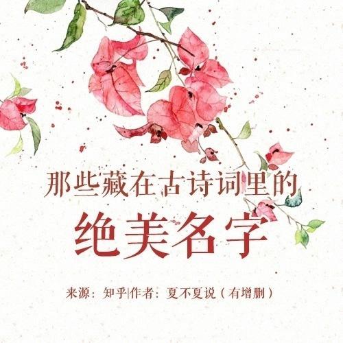 新生儿取名难? 其实古诗词里面就藏着很多好听的名字, 存一个!