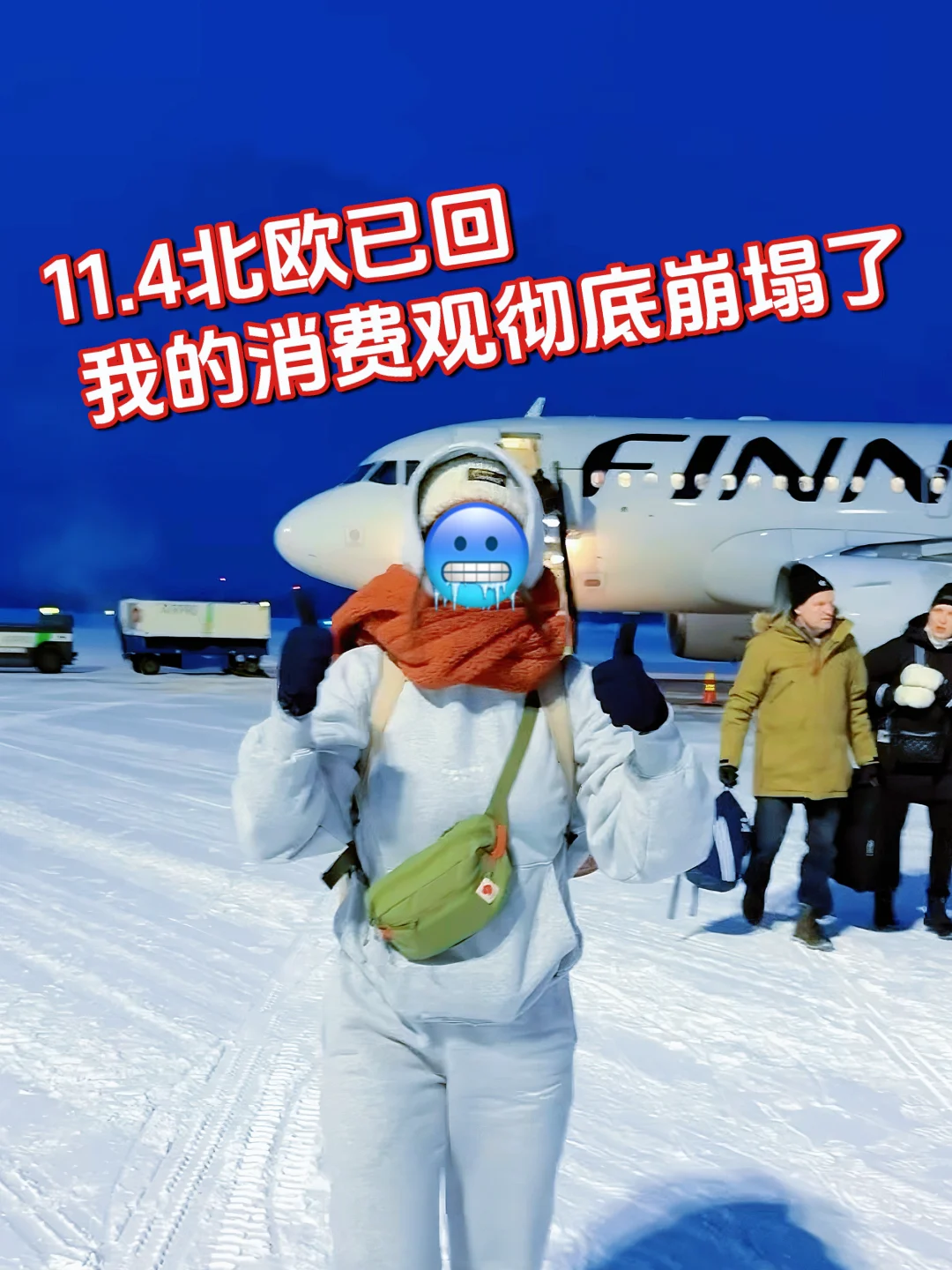 11.4北欧旅游已回，到底值不值？