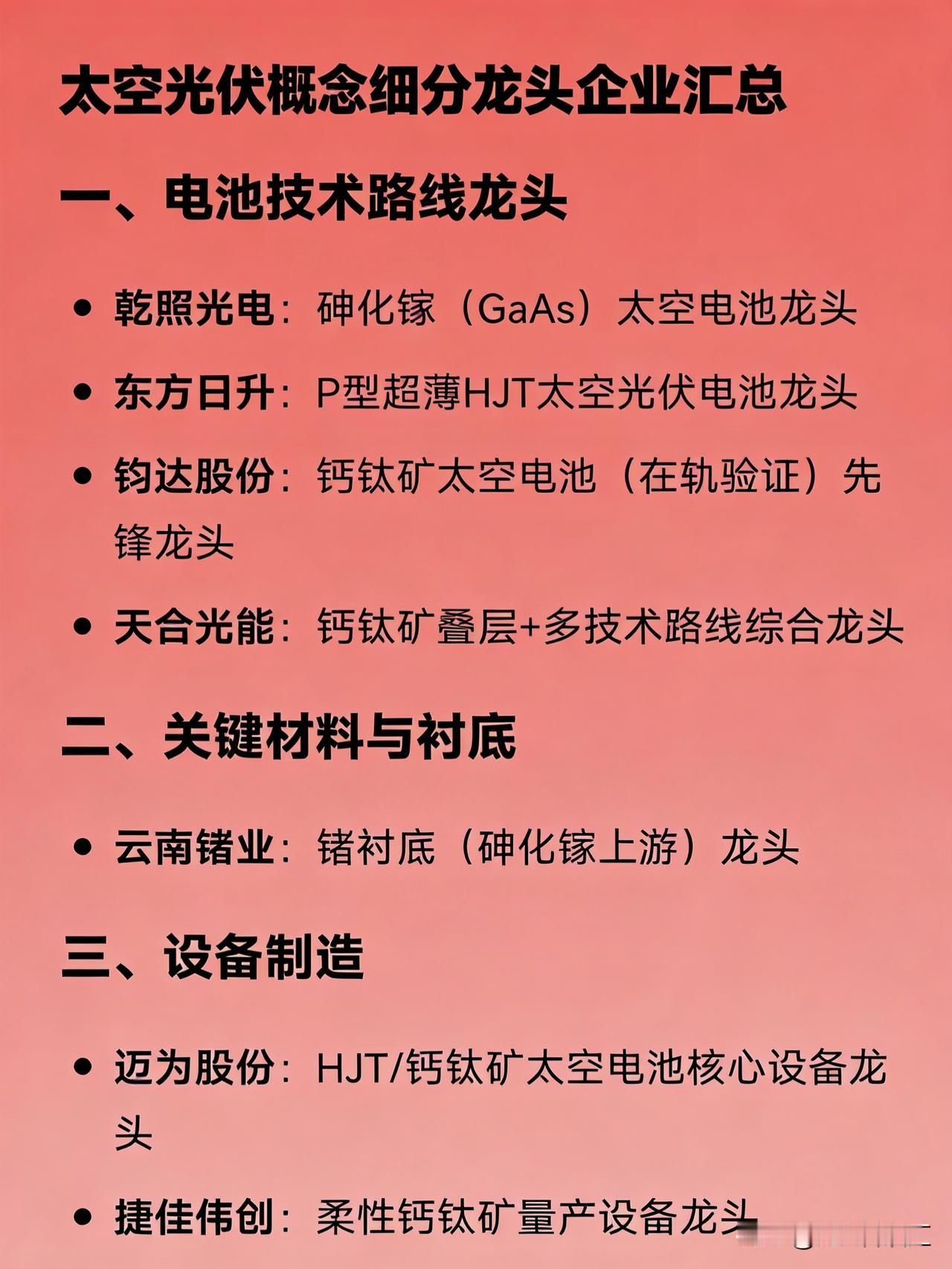 太空光伏概念细分龙头企业汇总一、电池技术路线龙头乾照光电：砷化镓（GaA