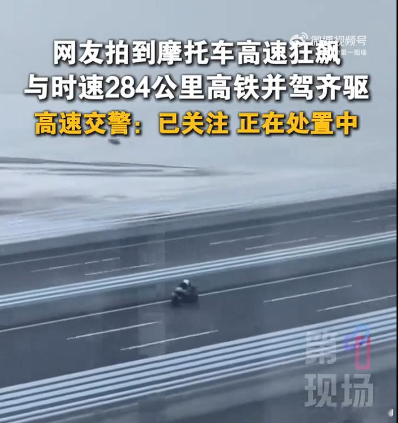 交警称正在处理时速284公里摩托车坐在高铁上，看着下面平行轨道的高速上，摩托车