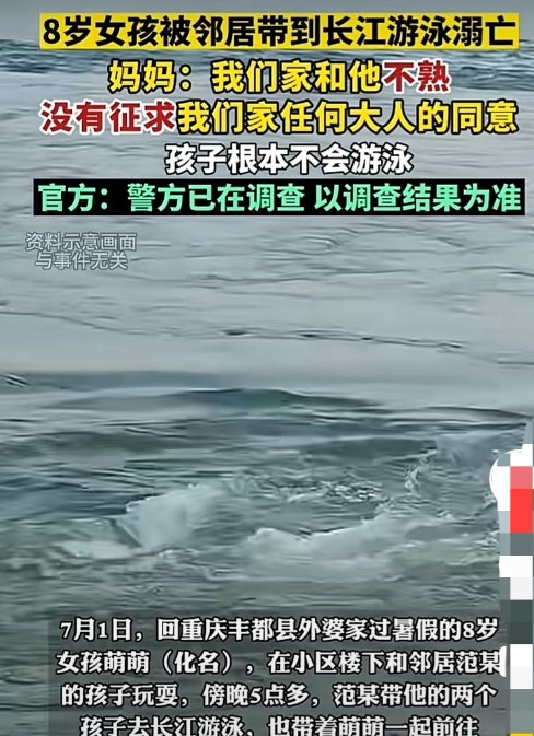 “细思极恐！”重庆，8岁女孩回外婆家过暑假，期间被邻居带到长江游泳结果不幸溺亡。