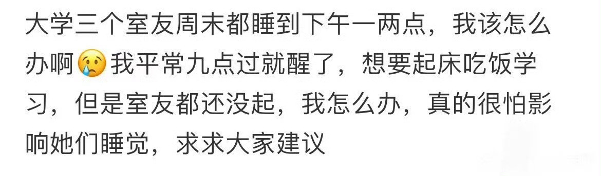 三个室友周末都要睡到下午两点怎么办​？[哭哭]​​​