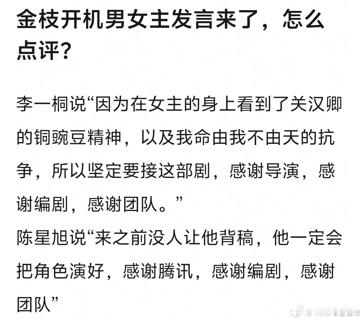 陈星旭李一桐金枝开机现场太抓马了。李一桐一通发言后，陈星旭直接说剧方没通知他背稿