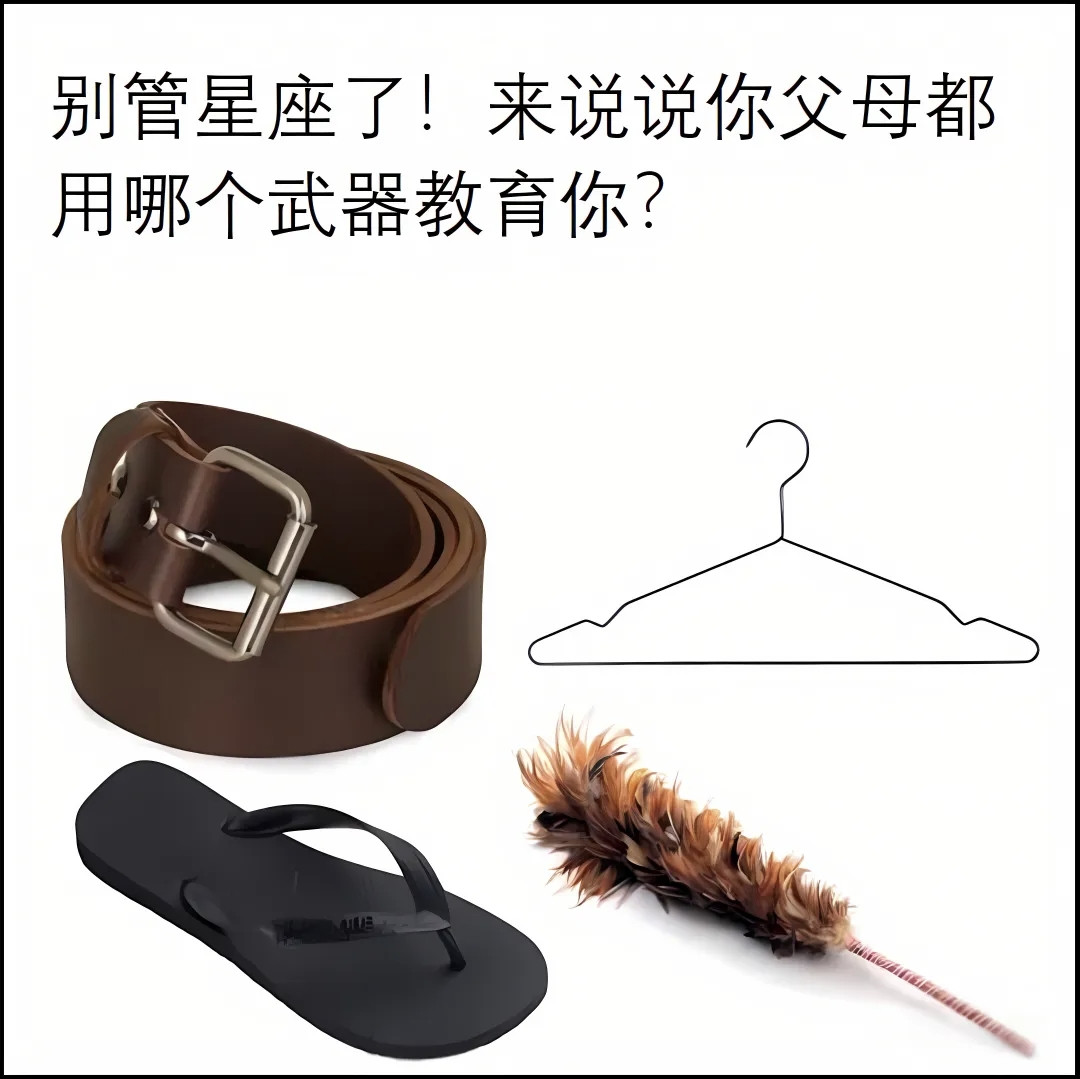 来说说你父母都用哪个武器教育你?