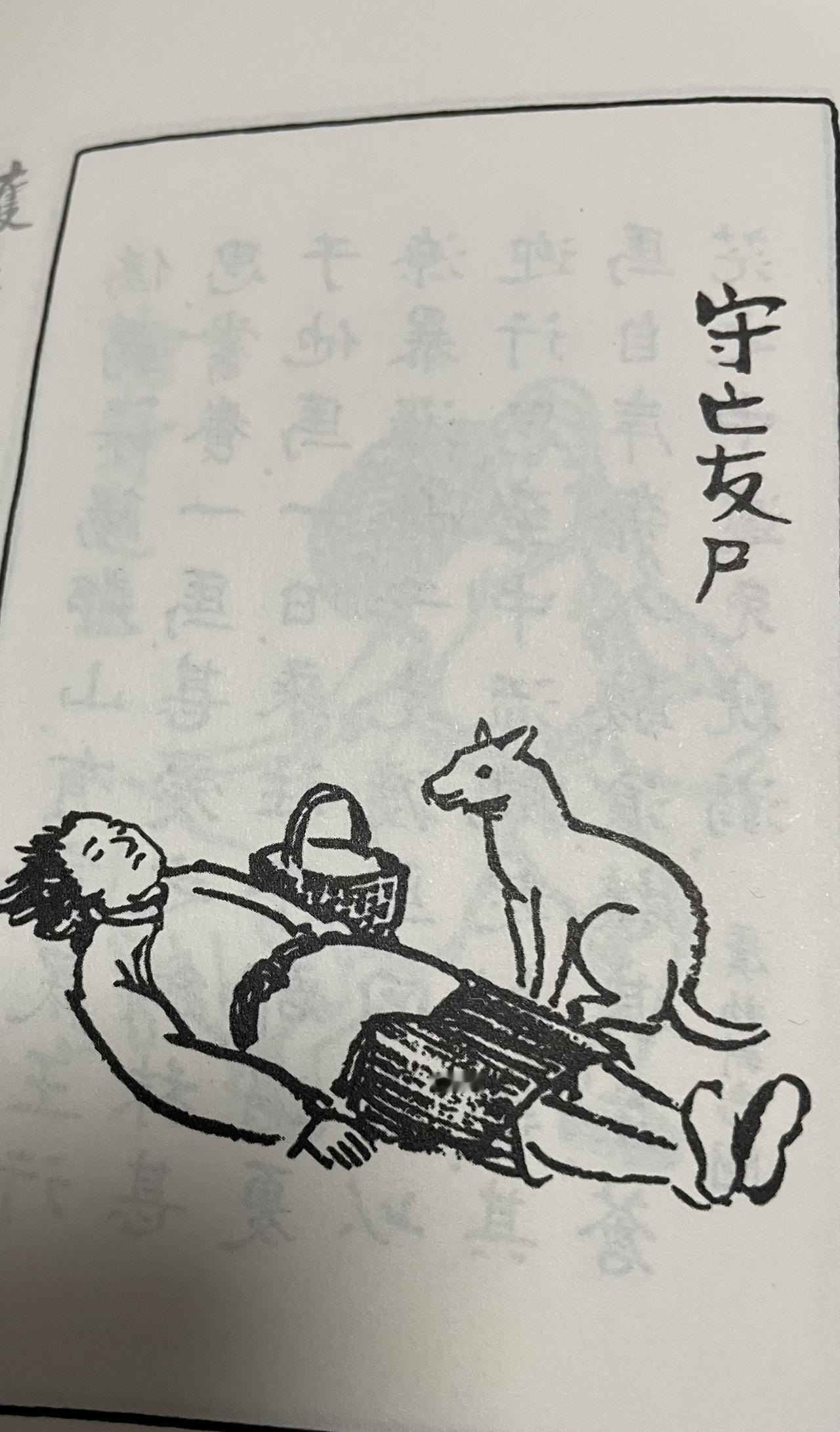 《阅微草堂笔记》记载：某地，一个乞丐死在路边，他养的狗一直趴在旁边不肯离开。