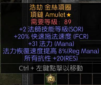 暗黑二重制版战网拍卖极品之手工项链非赛法师手工项链。2法师技能，20施法，3
