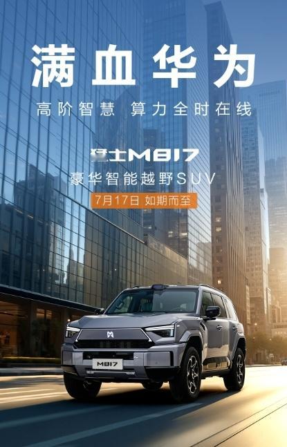 猛士M817发布会太震撼啦，预售价格为32.99-35.99万元，亮点和黑科技多