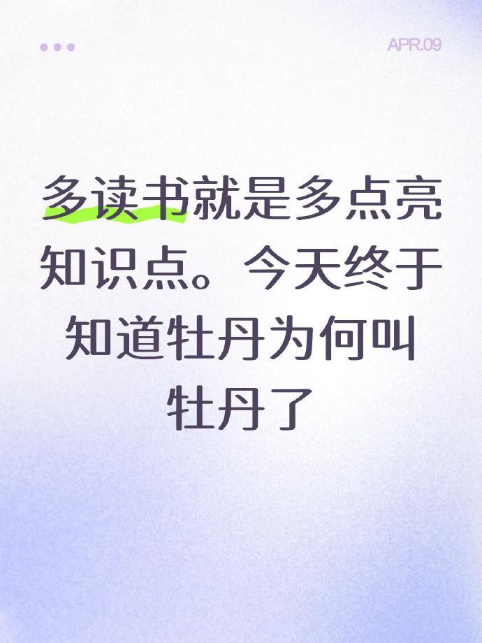 今天终于知道牡丹为什么叫牡丹了