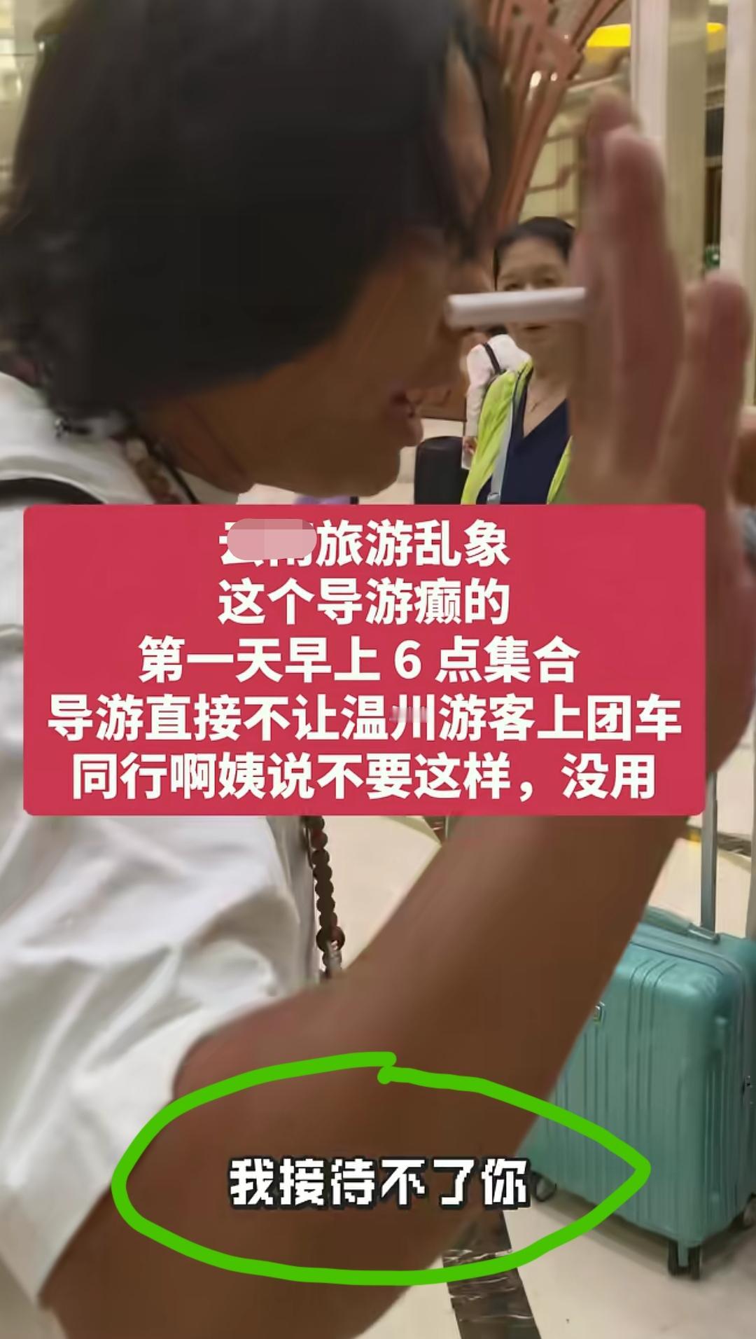 8月23号，云南昆明，网友发视频吐槽:这个导游真的癫的很，第一天早上6点集合，他