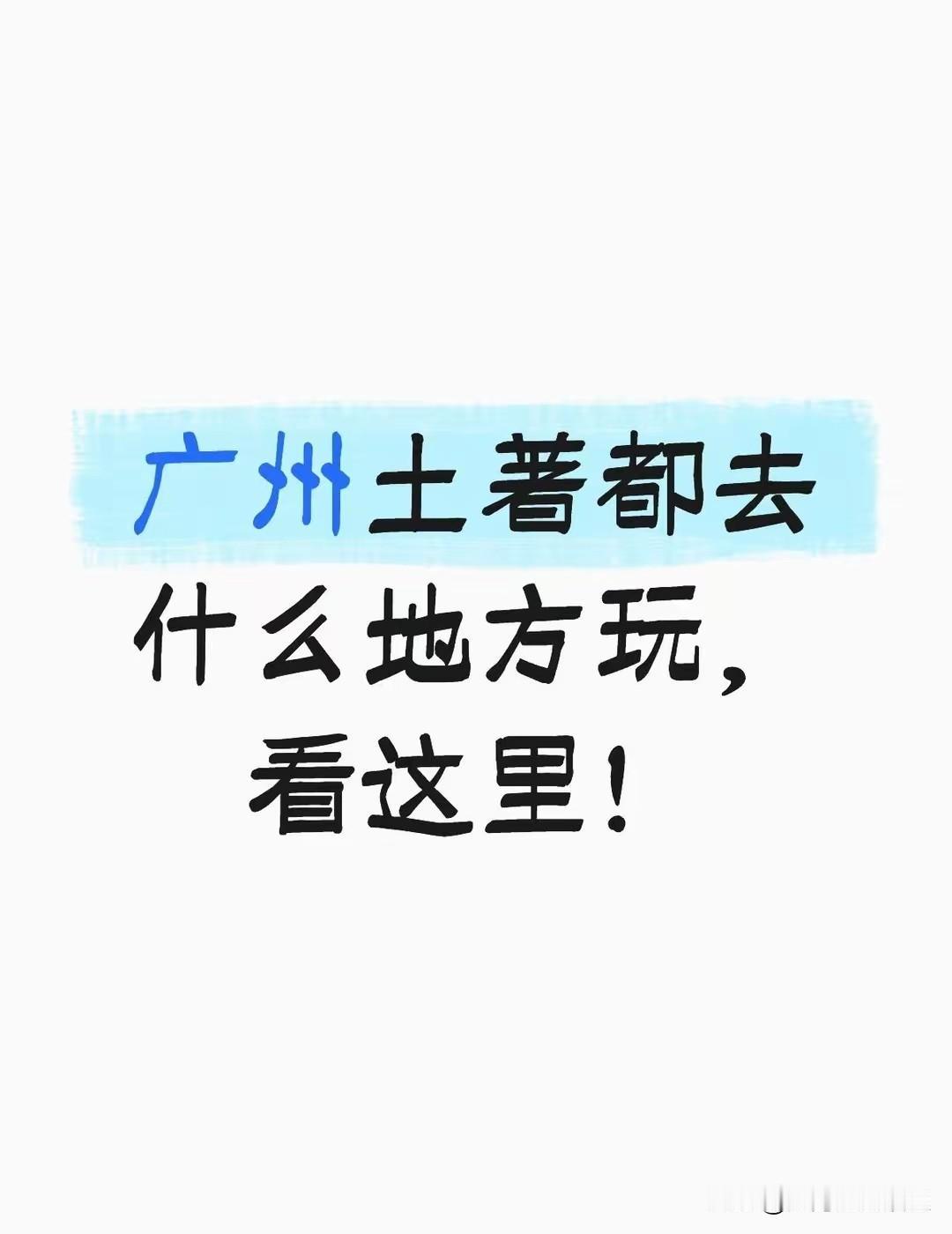 外地朋友听我一句劝，来广州别只扎进长隆人堆里！作为土生土长的老广，春节前后出门？