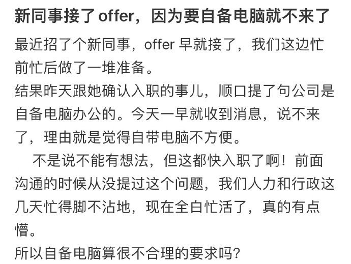 新同事接了offer，因为要自备电脑就不来了！！！