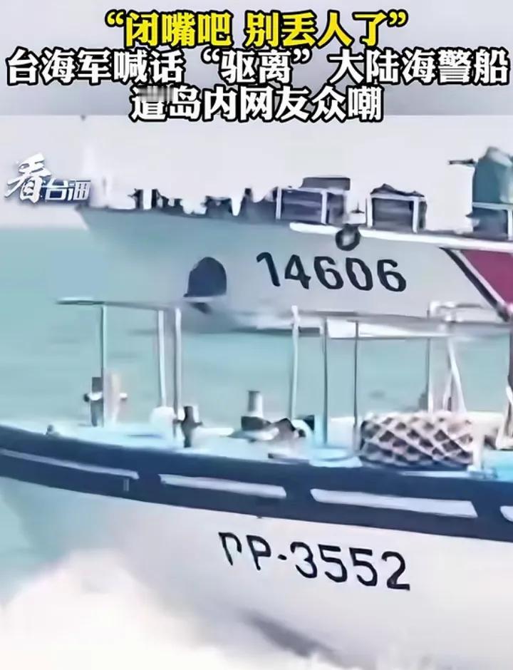 台湾pp3552艇“驱赶”正在澎湖警巡的大陆14606海警船，在台岛内闹出了大笑