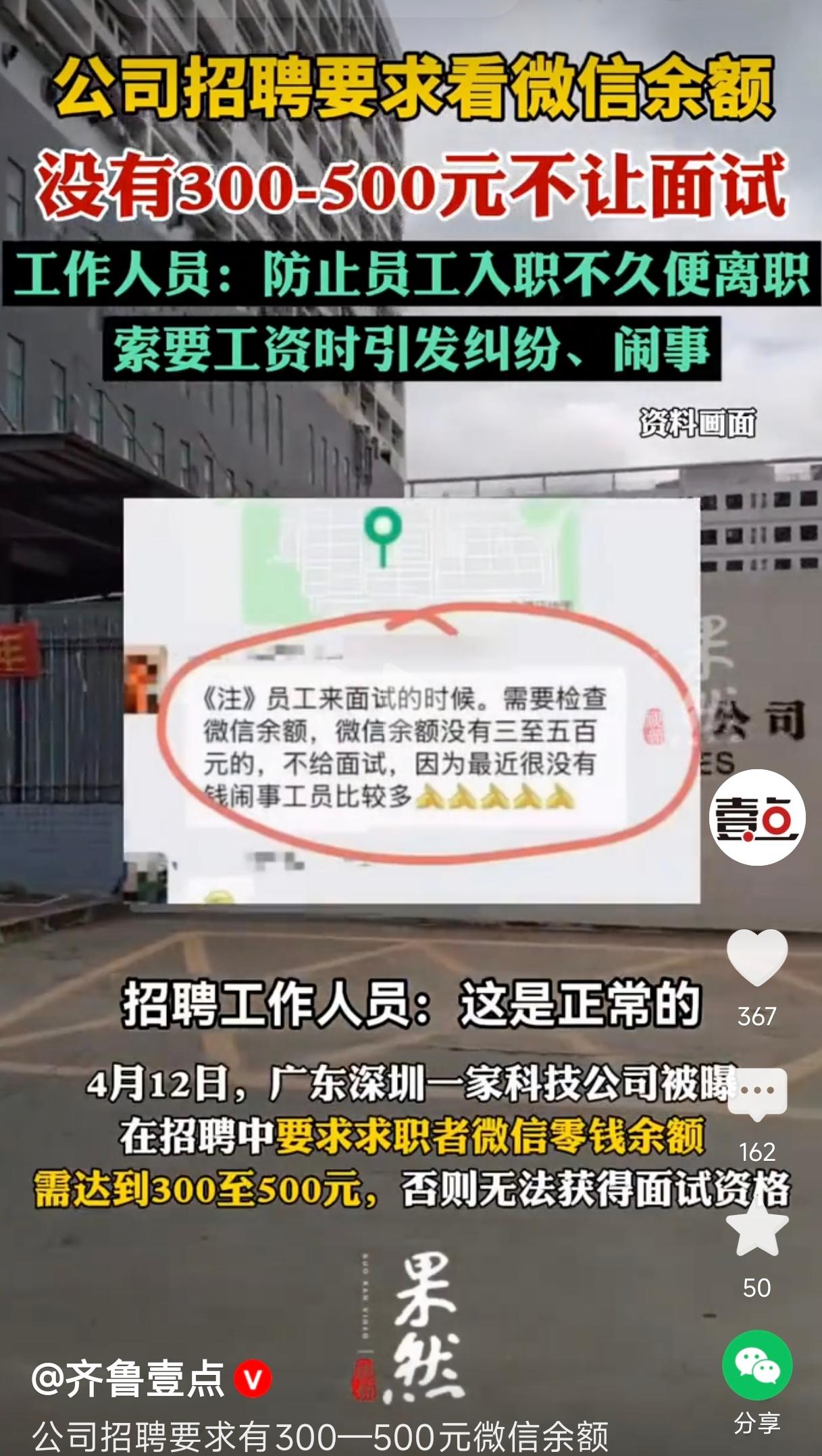 你说的“公司招聘要求有300—500元微信余额”，这可能是个误解或者骗局的信号。