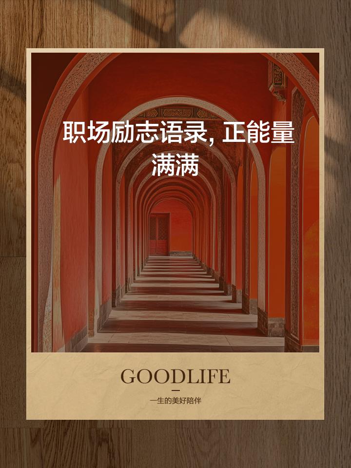 职场这条路，每一步都算数在职场摸爬滚打，谁没遇到过想放弃的时刻？但请