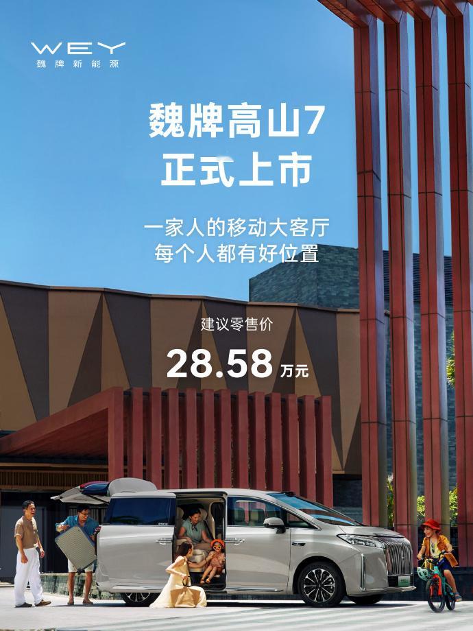 魏牌高山7也正式上市了，售价28.58万元，三电系统、发动机、变速箱终身免费质保